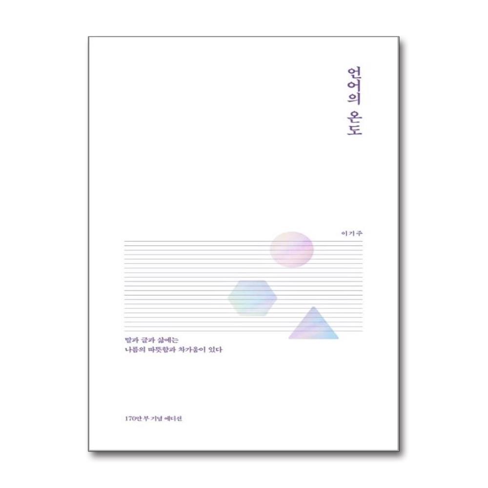언어의 온도 170만부 기념 에디션