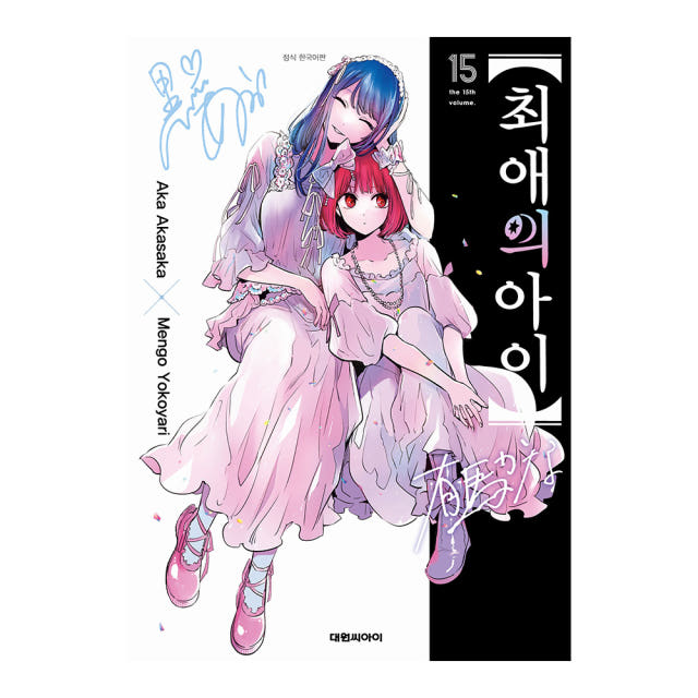 최애의 아이 15권