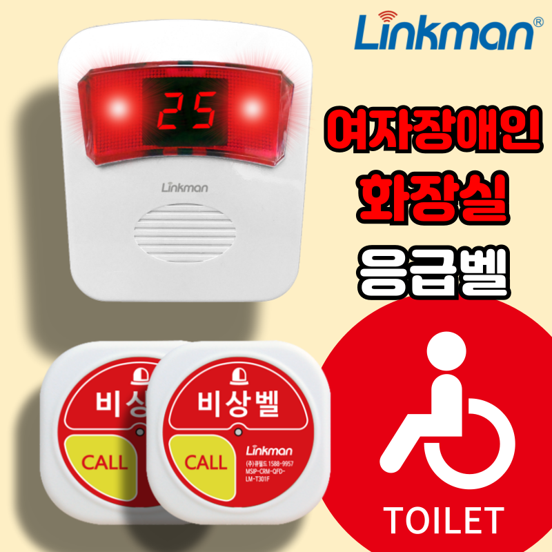 여자 장애인 화장실 비상벨 링크맨 LM-D700MV 사이렌 호출벨 - 상세 이미지 2