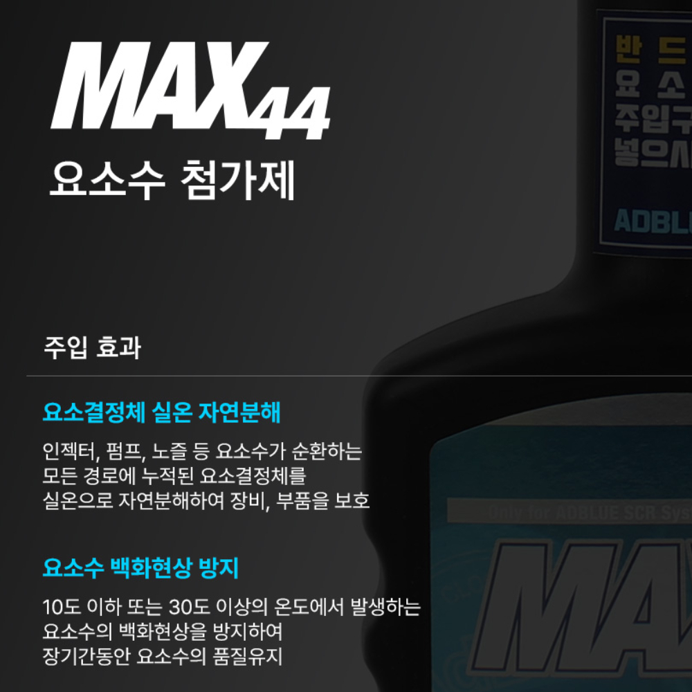 국산 디젤 요소수 첨가제 경유 첨가 SCR클리너 경고등 결정 330ml - 상세 이미지 5