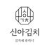 신아김치 로고