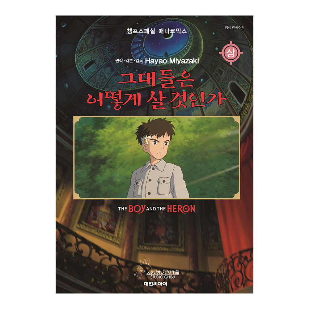[대원씨아이] 필름북 그대들은 어떻게 살 것인가 상 제품 이미지