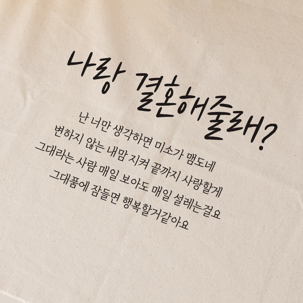 주문제작 프로포즈 패브릭포스터 생일, 돌잔치 패브릭 포스터