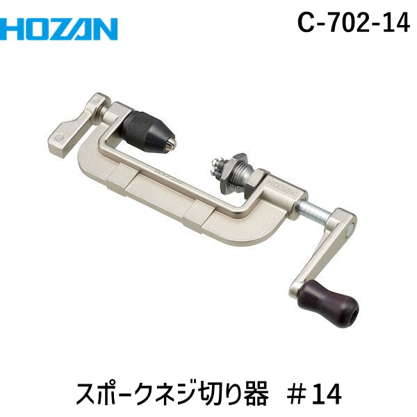 호잔 HOZAN 스포크 나사 절단기 절삭기 스레드 자전거 공구 C-702-14 - 상품 이미지