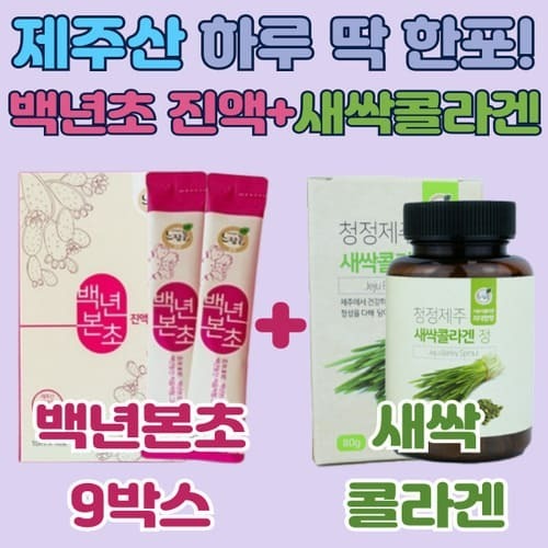 제주도 백년초 진액 스틱 백년본초9박스+새싹콜라겐 푸른들 손바닥선인장 느랑풀 폴라보노이드 식이섬유 : 건강톡