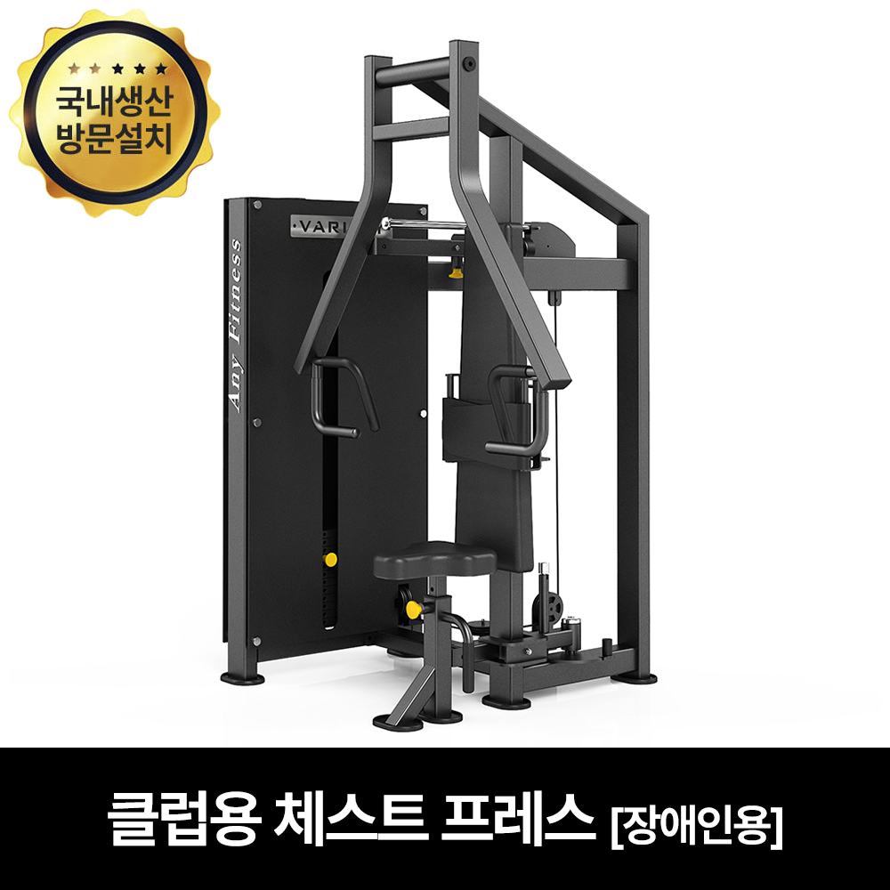핏분 체스트프레스 머신 장애인용 환자 재활운동기구 가정용 병원 헬스 운동기구 웨이트 - 상품 이미지