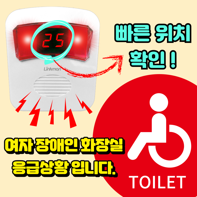 여자 장애인 화장실 비상벨 링크맨 LM-D700MV 사이렌 호출벨 - 상세 이미지 3