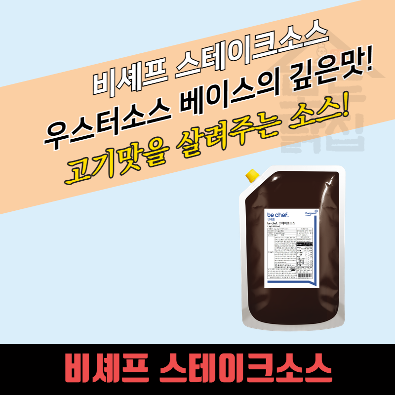동원 홈푸드 비셰프 스테이크소스 2kg 바베큐 소스 - 상세 이미지 3
