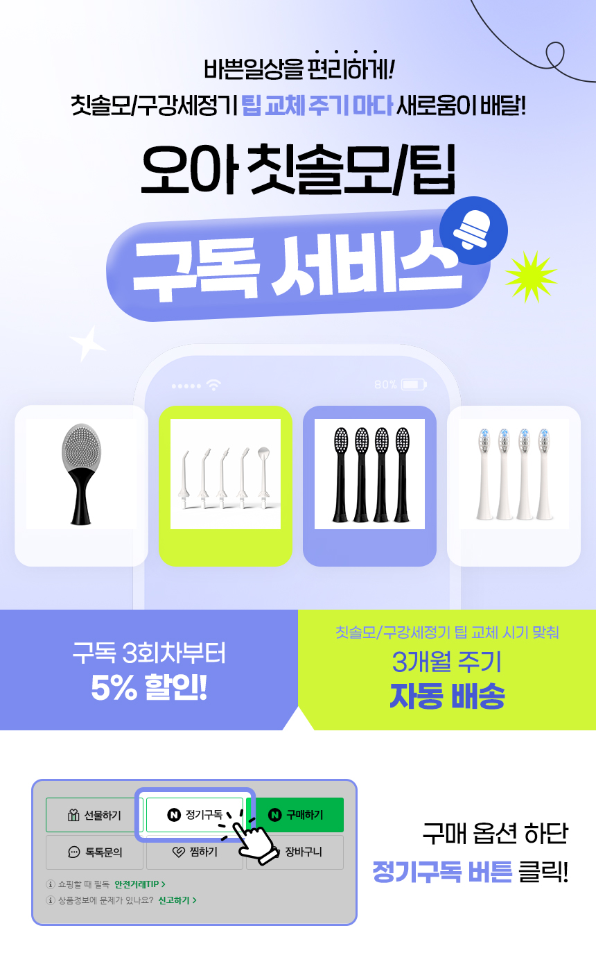 오아 클린이소프트 시리즈 / 클린이스윙 시리즈 / 스윙바스 전용 프리미엄 리필 칫솔모 4p 화이트 상세 이미지 5