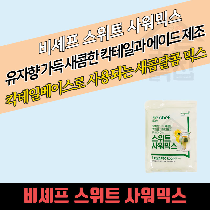동원 비셰프 스위트사워믹스 1kg 10개 BOX 샤워믹스 칵테일분말 에이드 칵테일만들기 - 상품 이미지