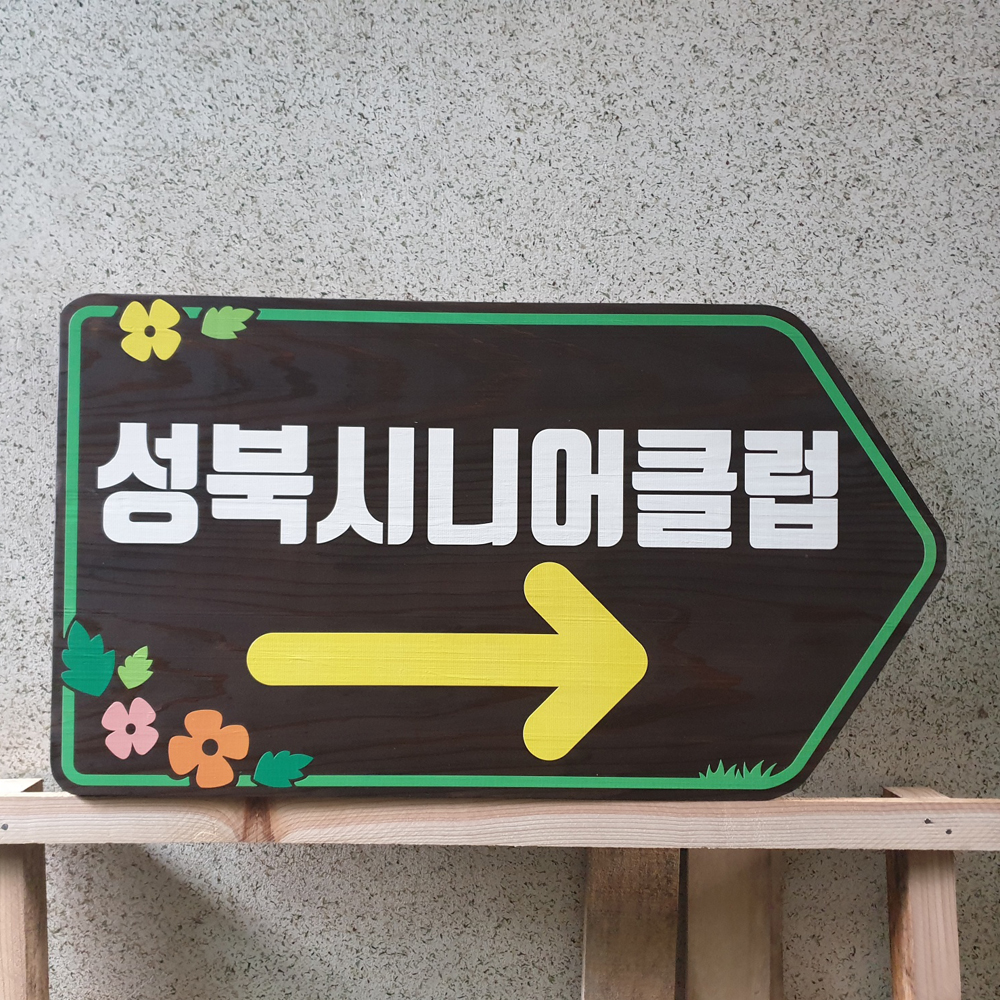 나무간판 이정표 원목 명패 팻말 문패 : 만집