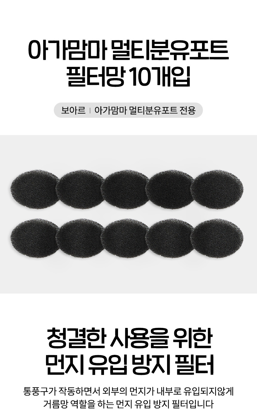 보아르아가맘마 멀티 분유포트필터망10P 상세 이미지 2