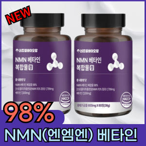 [5차완판 특별기획전] NMN 엔엠엔 영양제 600mg 60정 맛있게 먹은 솔직 후기 - 상품 이미지 2
