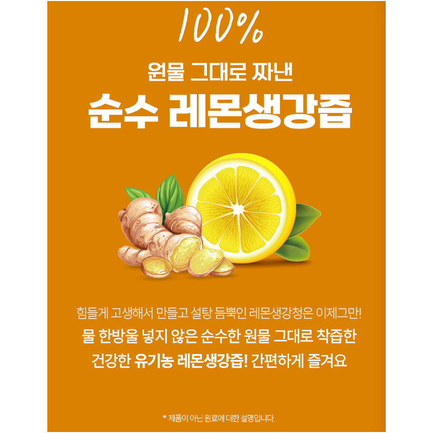 100% 유기농 레몬생강즙 NFC 착즙 레몬생강차 원액 진저 스틱 - 상세 이미지 4