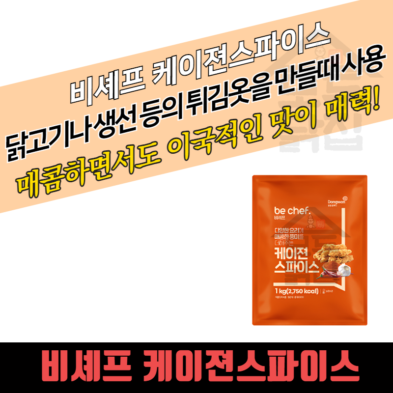 동원 홈푸드 비셰프 케이젼스파이스 1KG 케이준 스파이스 시즈닝 매콤한가루 - 상세 이미지 3