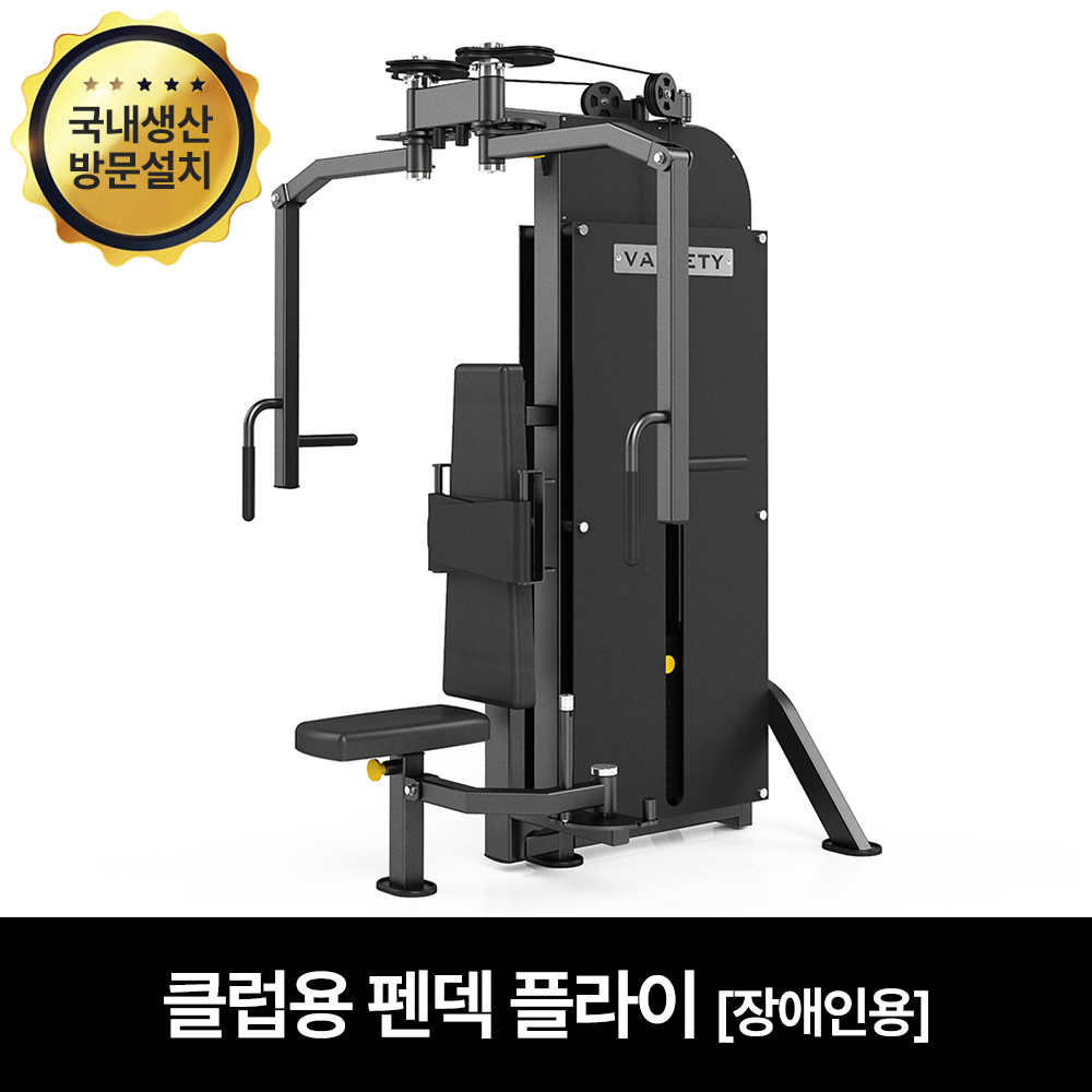 핏분 펙덱플라이 버터플라이 장애인용 상체운동 헬스 재활운동기구 국내생산 웨이트 - 상품 이미지
