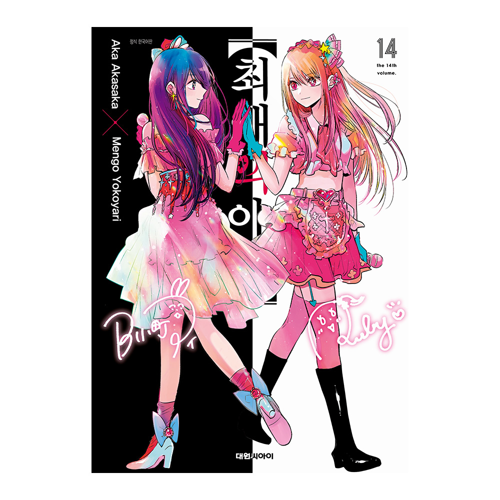 [대원씨아이] 최애의 아이 14권 제품 이미지