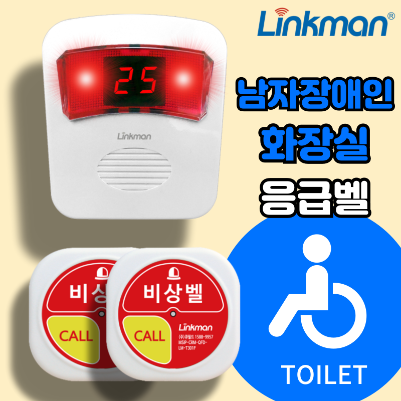 남자 장애인 화장실 비상벨 링크맨 LM-D700MV 사이렌 콜벨 차임벨 - 상세 이미지 2