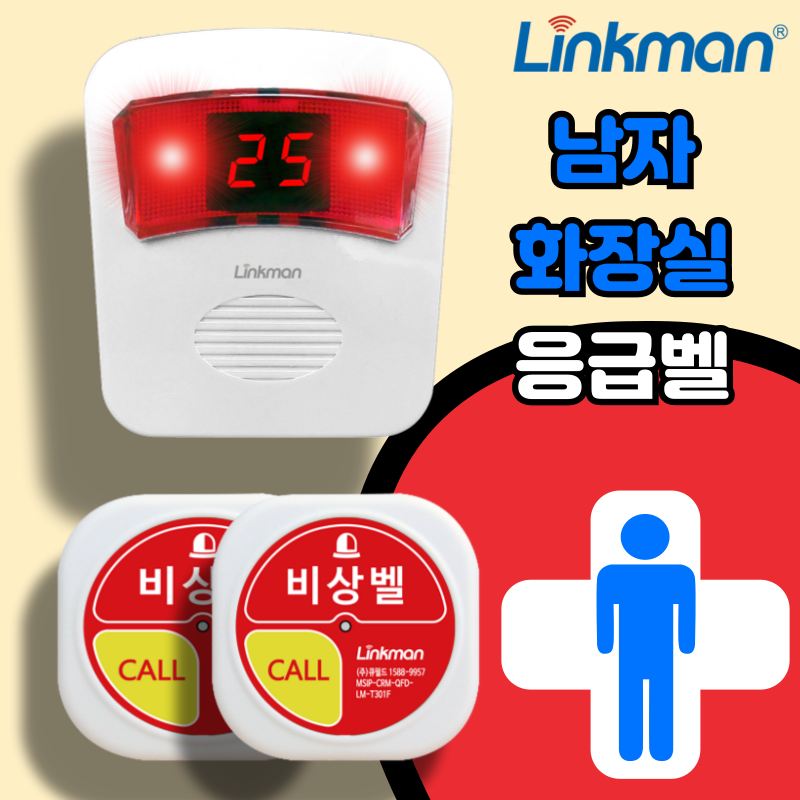 남자 화장실 응급벨 링크맨 LM-D700MV 사이렌 호출벨 - 상세 이미지 2