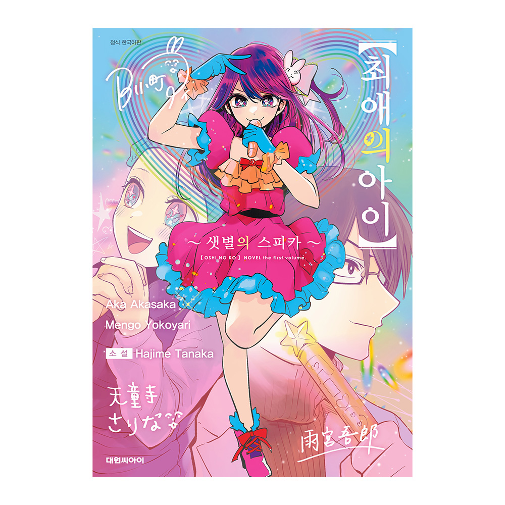 [대원씨아이] 최애의 아이 소설 ~샛별의 스피카~ 제품 이미지