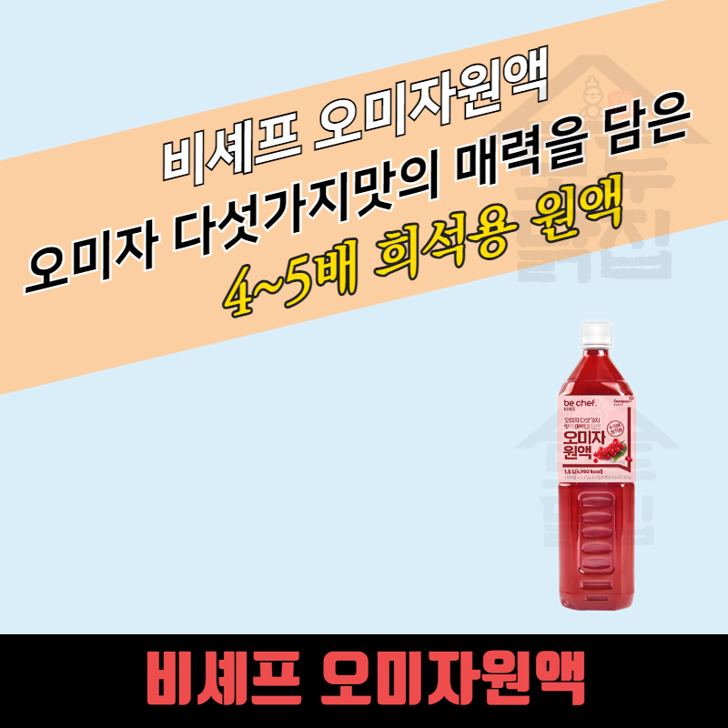 동원 홈푸드 비셰프 매실원액 1.5L 8병 매실엑기스 6배 희석용 오미자원액 - 상세 이미지 4