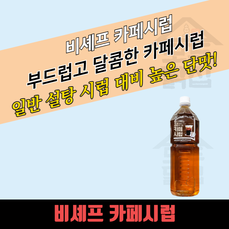 동원 홈푸드 푸드웰 비셰프 카페시럽 1.5L 12개 커피시럽 설탕 홈카페 - 상세 이미지 3