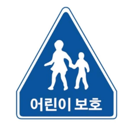 초고휘도 교통안내 단속표지 단속표지판 공원 알미늄 오각표지판 표시판 공사간판