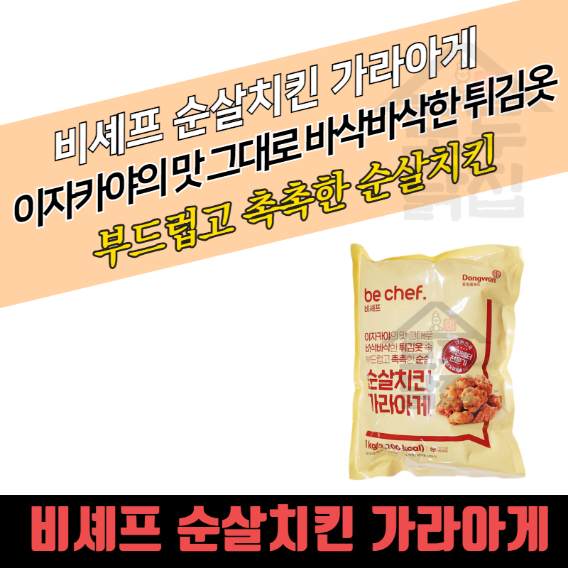 동원 홈푸드 비셰프 순살치킨 가라아게 1KG 10개 BOX 닭다리살 가라게 - 상품 이미지