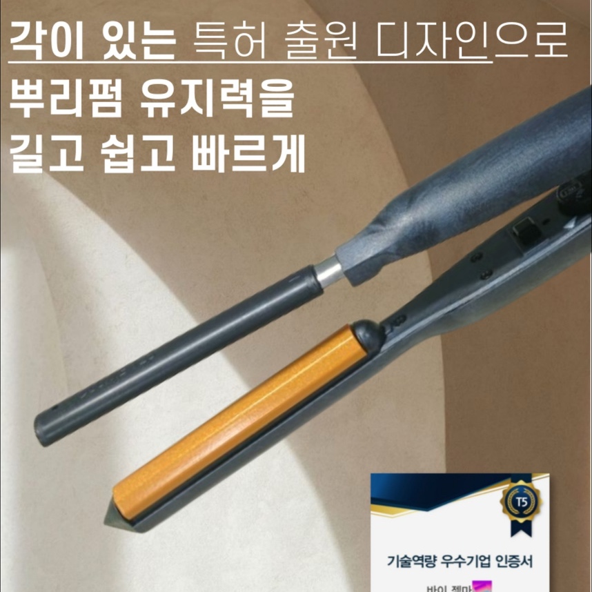 부티알 뿌리펌아이롱 볼륨123 고데기(엔젤링뿌리펌)