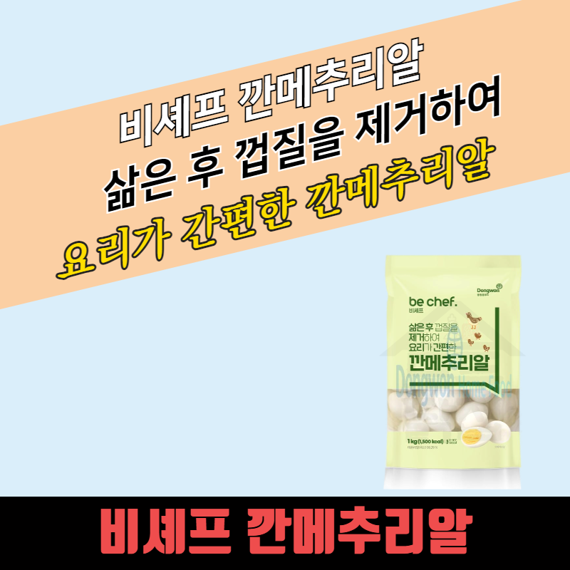 동원 홈푸드 비셰프 깐메추리알 1kg 3개 국산 간편하게 조리하는 깐계란