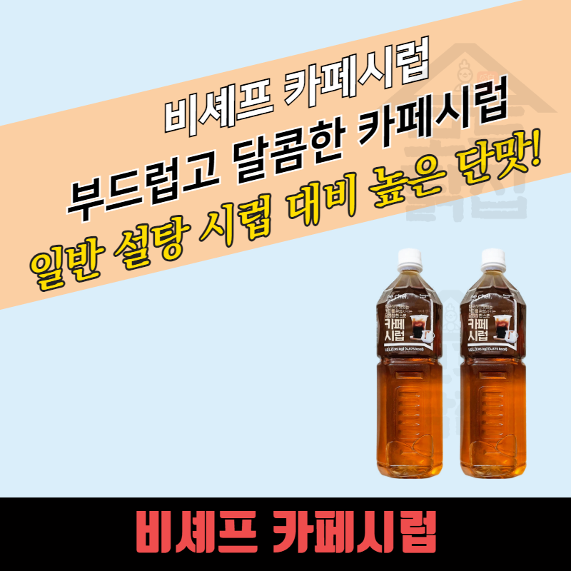 동원 홈푸드 푸드웰 비셰프 카페시럽 1.5L 2개 커피시럽 설탕 홈카페 - 상세 이미지 3