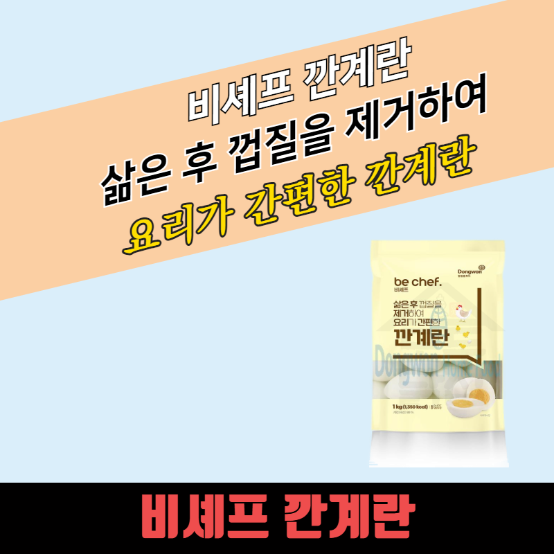 동원 홈푸드 비셰프 깐메추리알 1kg 3개 국산 간편하게 조리하는 깐계란 - 상세 이미지 4