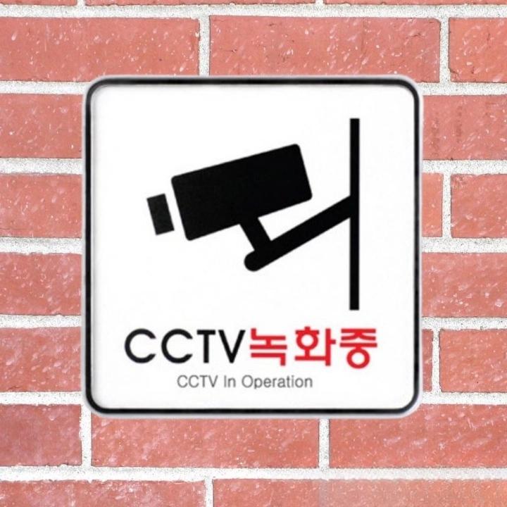 cctv 안내문 촬영 중 녹화 cctv 안내판 120x120 - 상품 이미지