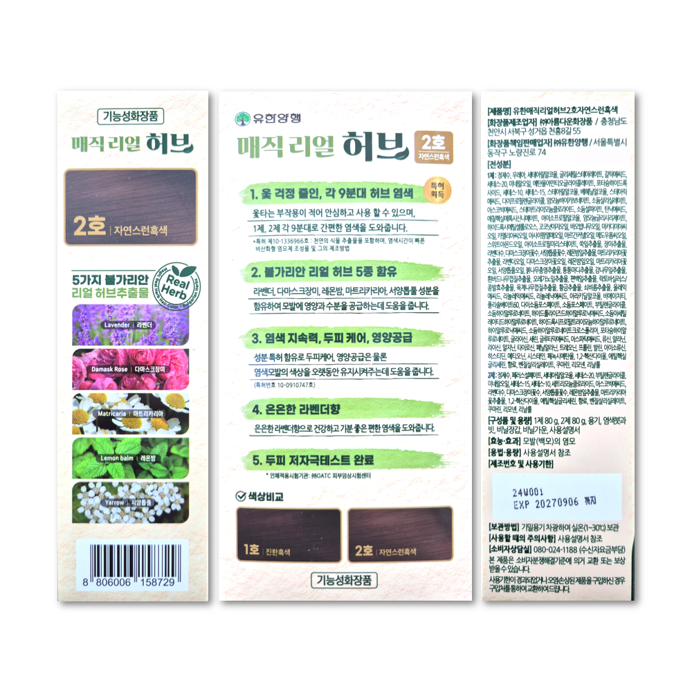 유한 매직리얼허브 헤어칼라 허브염색약 새치염색 커버 - 상세 이미지 3