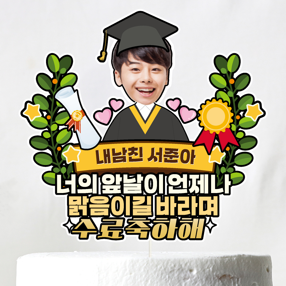 졸업토퍼 입학토퍼 수료 꽃다발 꽃바구니 장식 제작 케이크토퍼 이미지 8