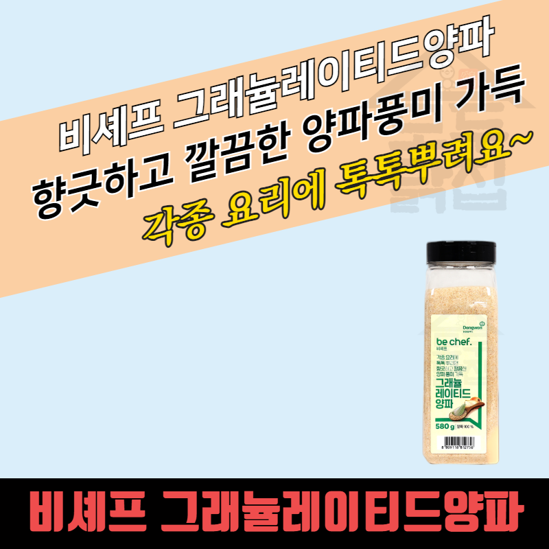 동원 홈푸드 비셰프 그래뉼레이티드 양파 580g 6개 양파분말 그레뉼레이티드 마늘 650g - 상품 이미지