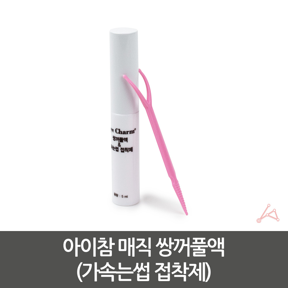 쌍꺼풀풀 쌍액 쌍꺼풀액 쌍수액 쌍커풀 만들기 - 상세 이미지 3