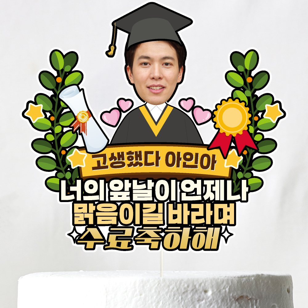 졸업토퍼 입학토퍼 수료 꽃다발 꽃바구니 장식 제작 케이크토퍼 이미지 7