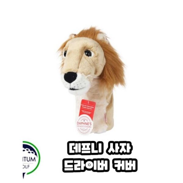 기타 데프니 사자 드라이버 커버 골프용품 라이언 : 심랩133