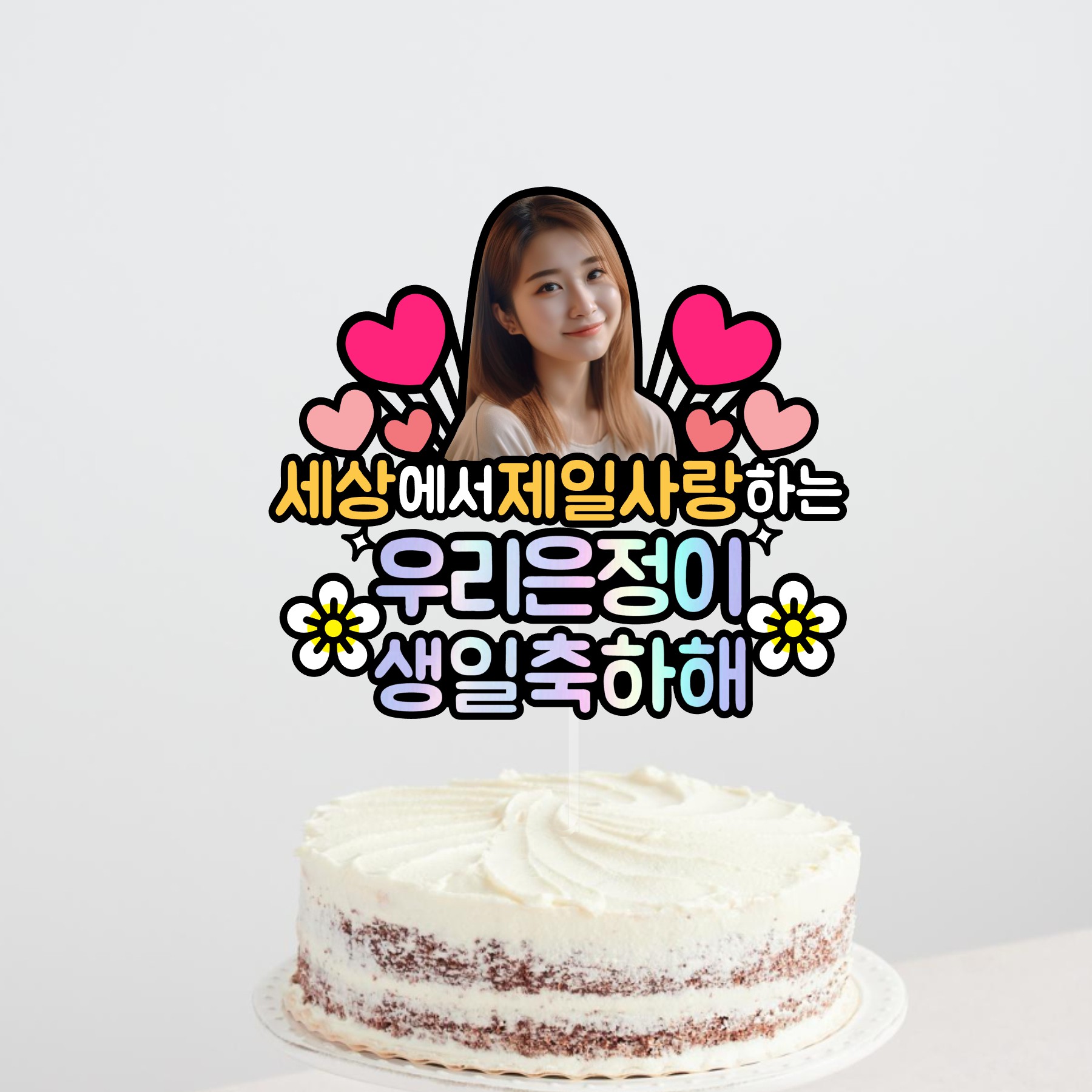 얼굴 사진 포토 생일 토퍼 핑크 하트 어린이 친구 반려동물 부산 - 상세 이미지 2