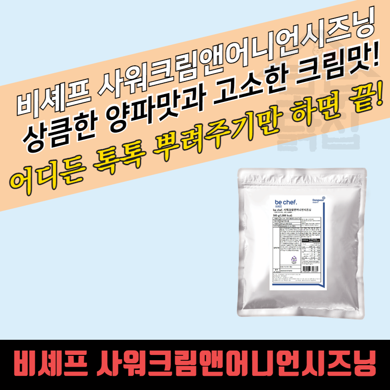 동원 홈푸드 비셰프 사워크림앤어니언시즈닝 500G 샤워크림 어니언 분말 가루 - 상세 이미지 3