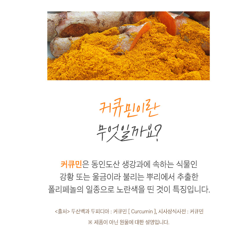 수용성 커큐민 강황 추출물 정 흡수율 높은 울금 인도산 강황뿌리줄기 효능 2개 - 상세 이미지 5