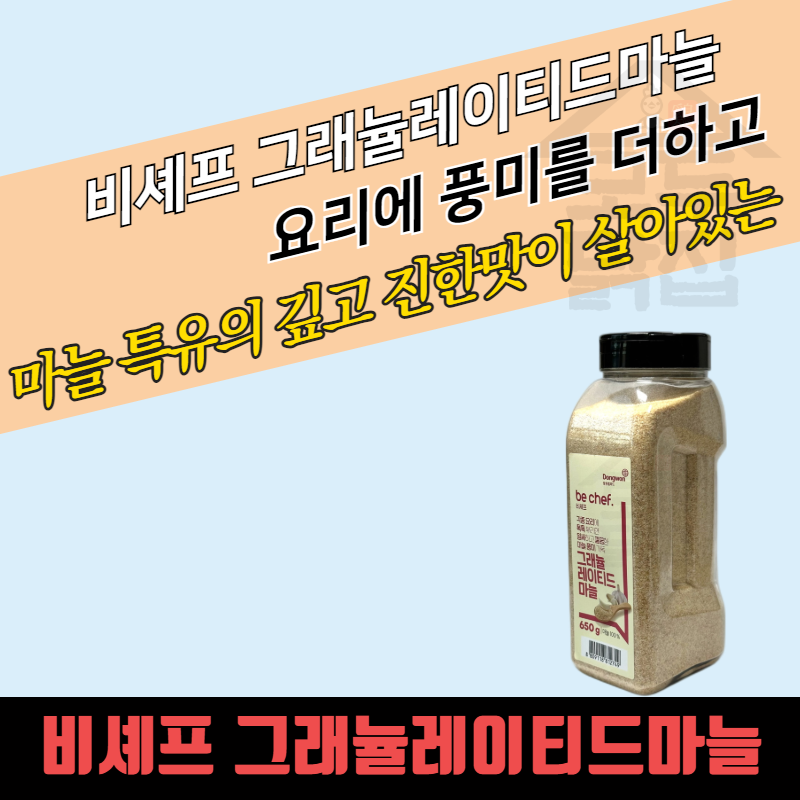 동원 홈푸드 비셰프 그레뉼레이티드 마늘 650g 마늘분말 그래뉼레이티드 양파 580g - 상세 이미지 4