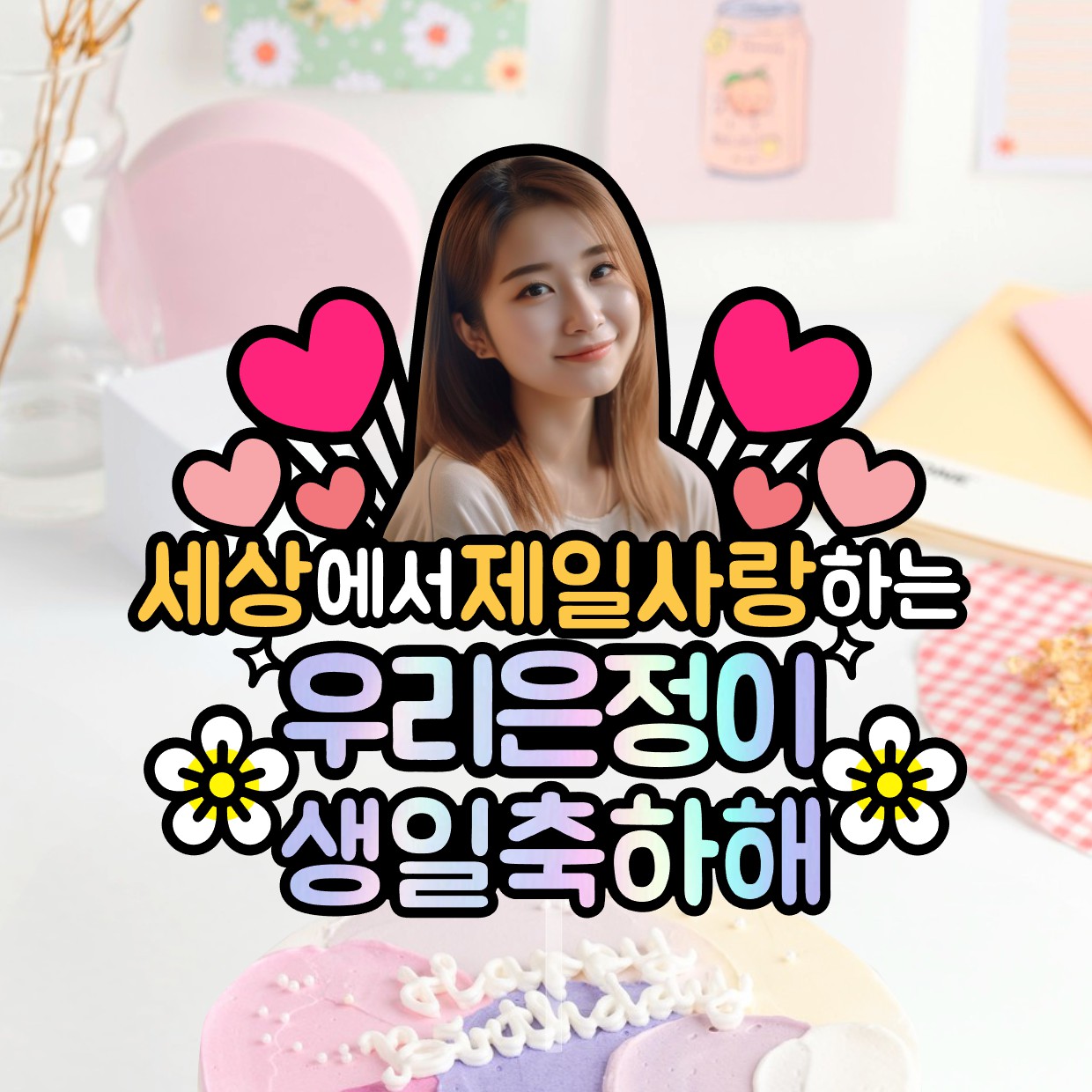 얼굴 사진 포토 생일 토퍼 핑크 하트 어린이 친구 반려동물 부산 - 상품 이미지