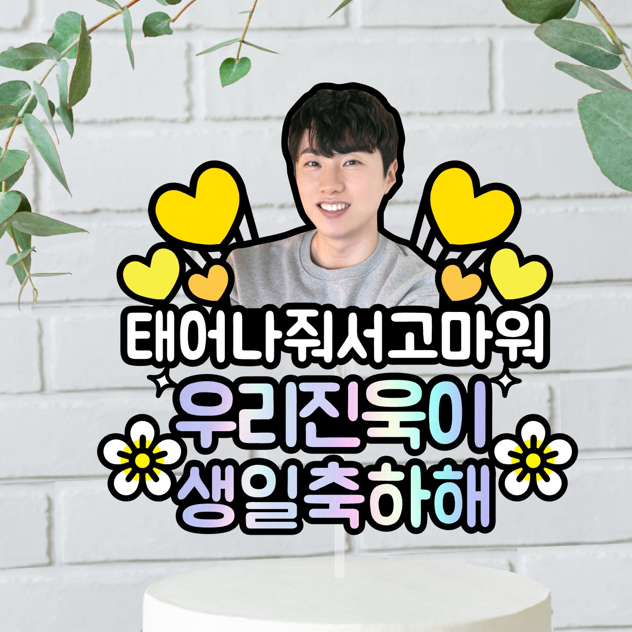 얼굴 사진 포토 생일 토퍼 핑크 하트 어린이 친구 반려동물 부산 - 상세 이미지 3