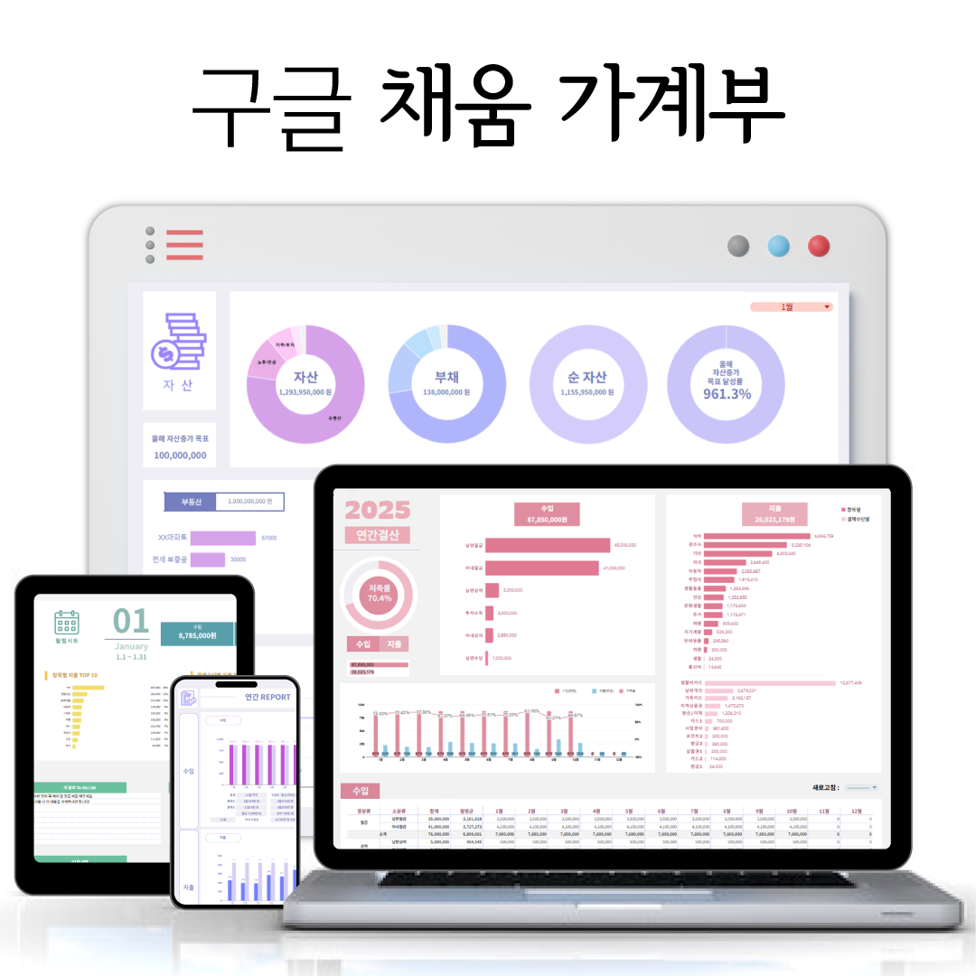2025 구채희 구글시트 채움 가계부 양식 1억모으기