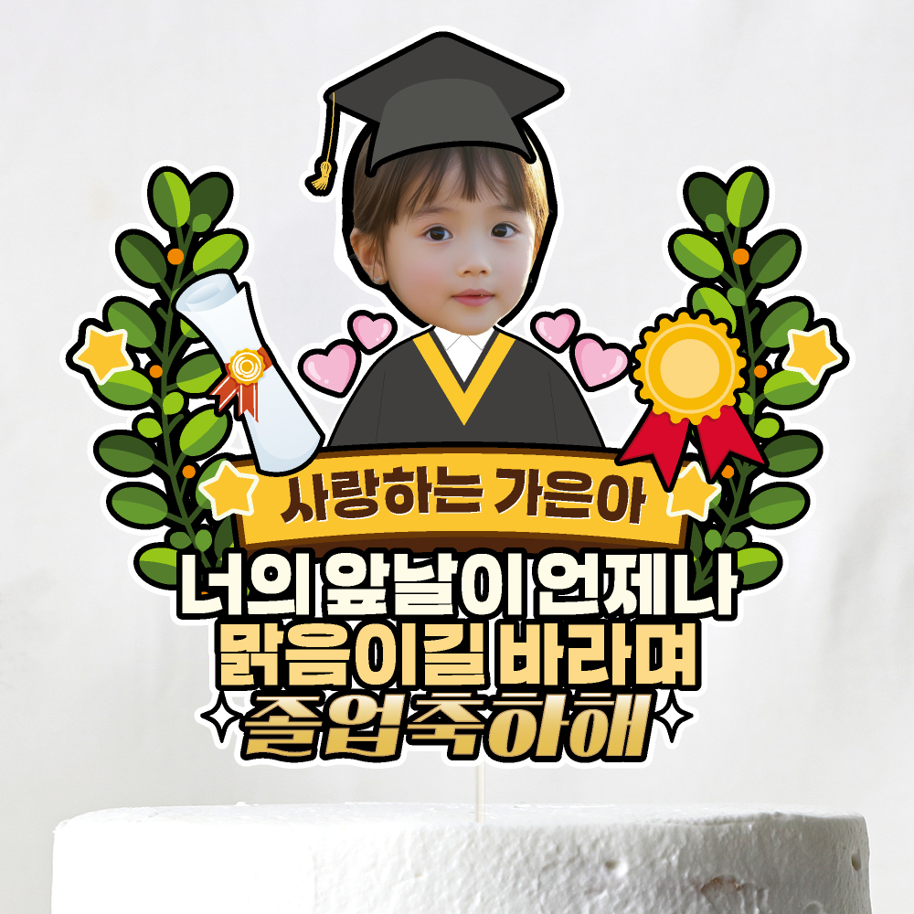 졸업토퍼 입학토퍼 수료 꽃다발 꽃바구니 장식 제작 케이크토퍼 - 상세 이미지 2