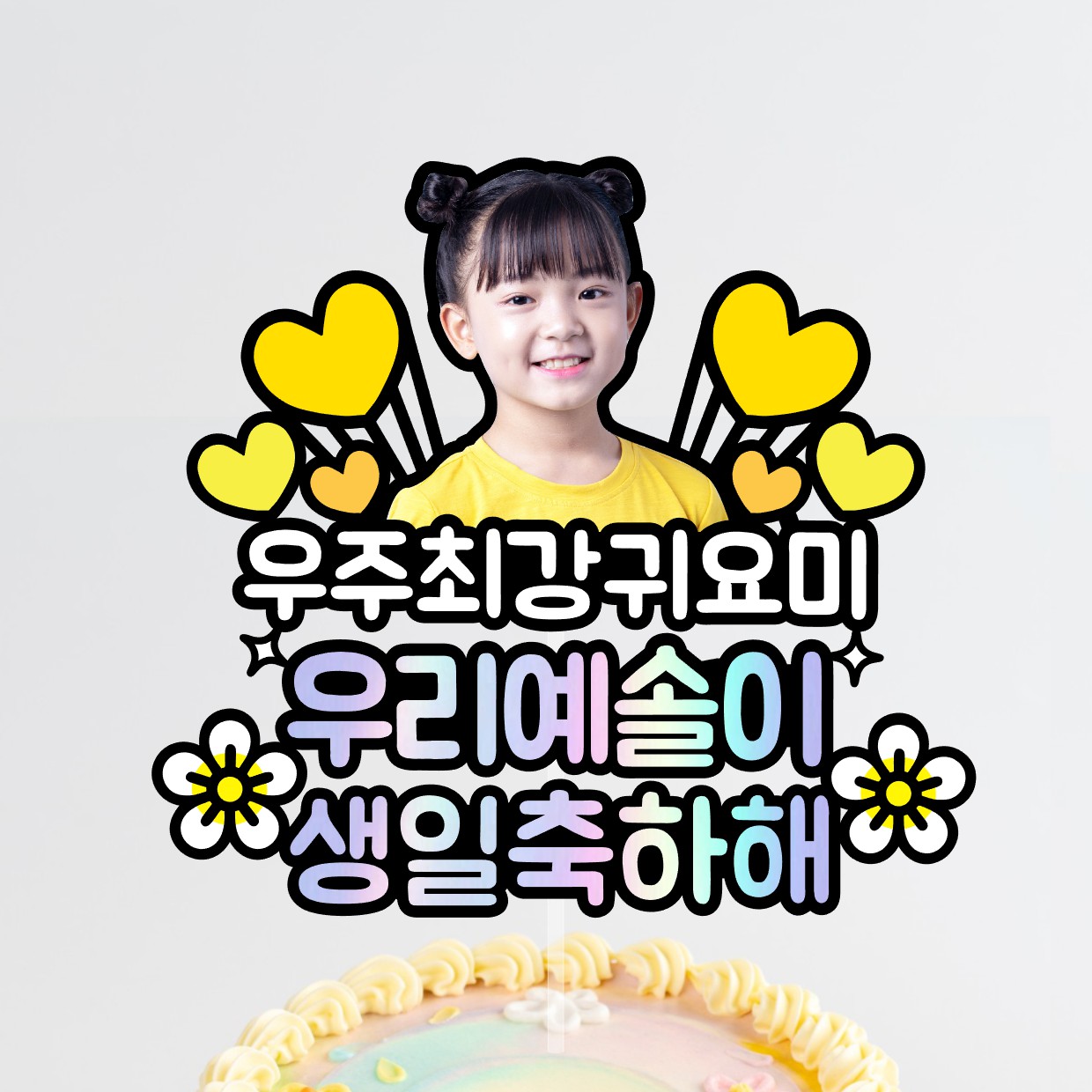 얼굴 사진 포토 생일 토퍼 핑크 하트 어린이 친구 반려동물 부산 이미지 7