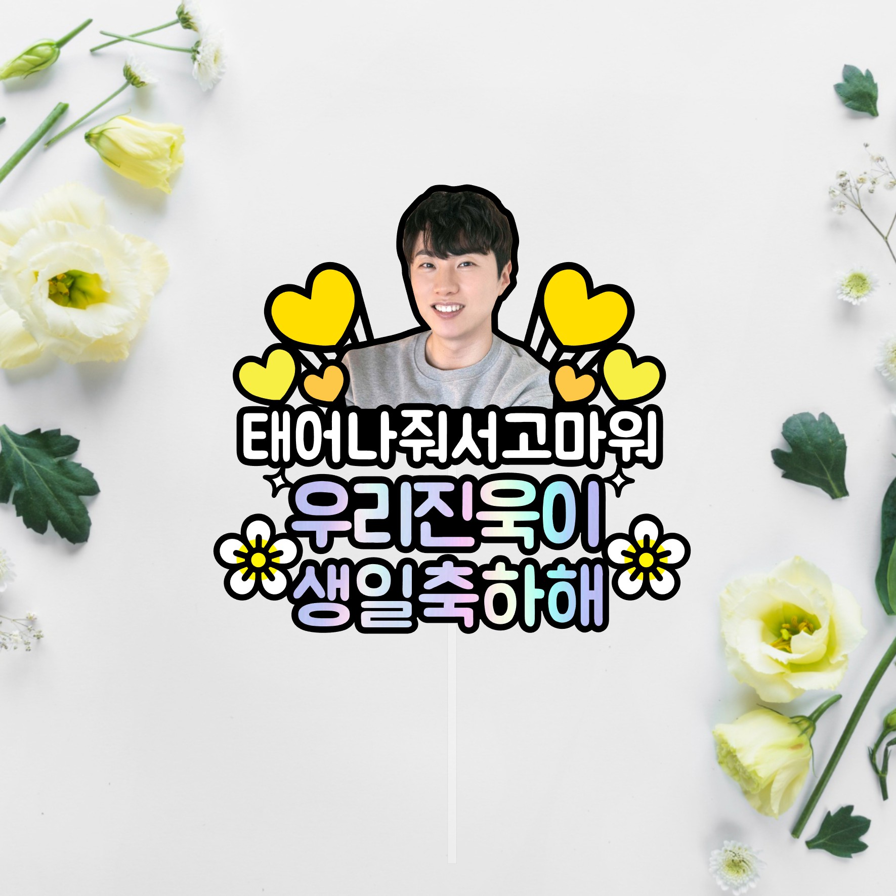 얼굴 사진 포토 생일 토퍼 핑크 하트 어린이 친구 반려동물 부산 - 상세 이미지 4
