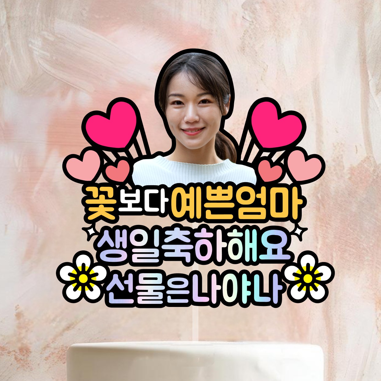 얼굴 사진 포토 생일 토퍼 핑크 하트 어린이 친구 반려동물 부산 - 상세 이미지 5